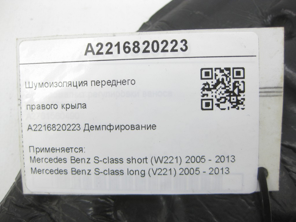 Mercedes-Benz  A2216820223 Шумоізоляція переднього правого крила S-class short W221 S-class long V221 Одесса - изображение 6
