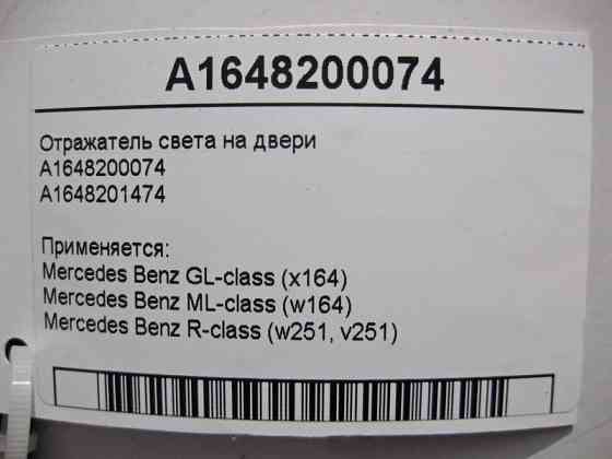 Mercedes-Benz  A1648200074 Відбивач світла на двері GL X164 ML W164 R-Class W251 Одесса