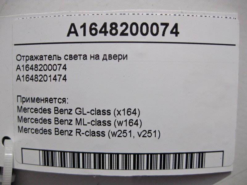 Mercedes-Benz  A1648200074 Відбивач світла на двері GL X164 ML W164 R-Class W251 Одесса - изображение 4
