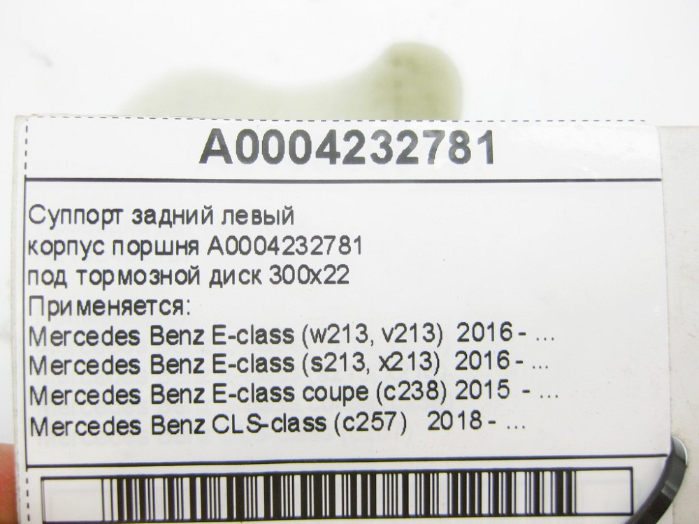 Mercedes-Benz  A0004232781 Супорт задній лівий E-Class W213 S213 C238 CLS C257 Одеса - фото 9