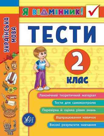 Книга Я відмінник! Українська мова. Тести. 2 клас, шт Київ