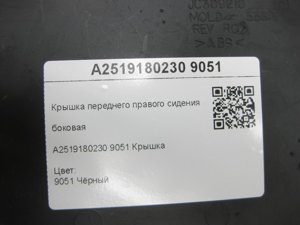Mercedes-Benz  A2519180230 9051 Кришка переднього правого сидіння збоку чорна ML W164 R-class short W251 GL X164 R-class long V251 Одеса - фото 8