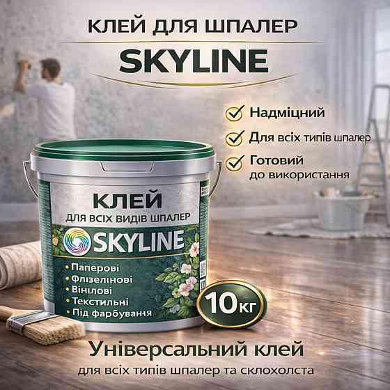 Клей для шпалер 10 кг Skyline універсальний суперміцний, для скловолокна і важких шпалер, готовий Харків