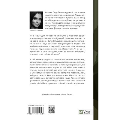 Книга Її війна. 25 історій про сміливість, силу і любов - Євгенія Подобна Vivat (9786171705043) Вінниця - фото 6
