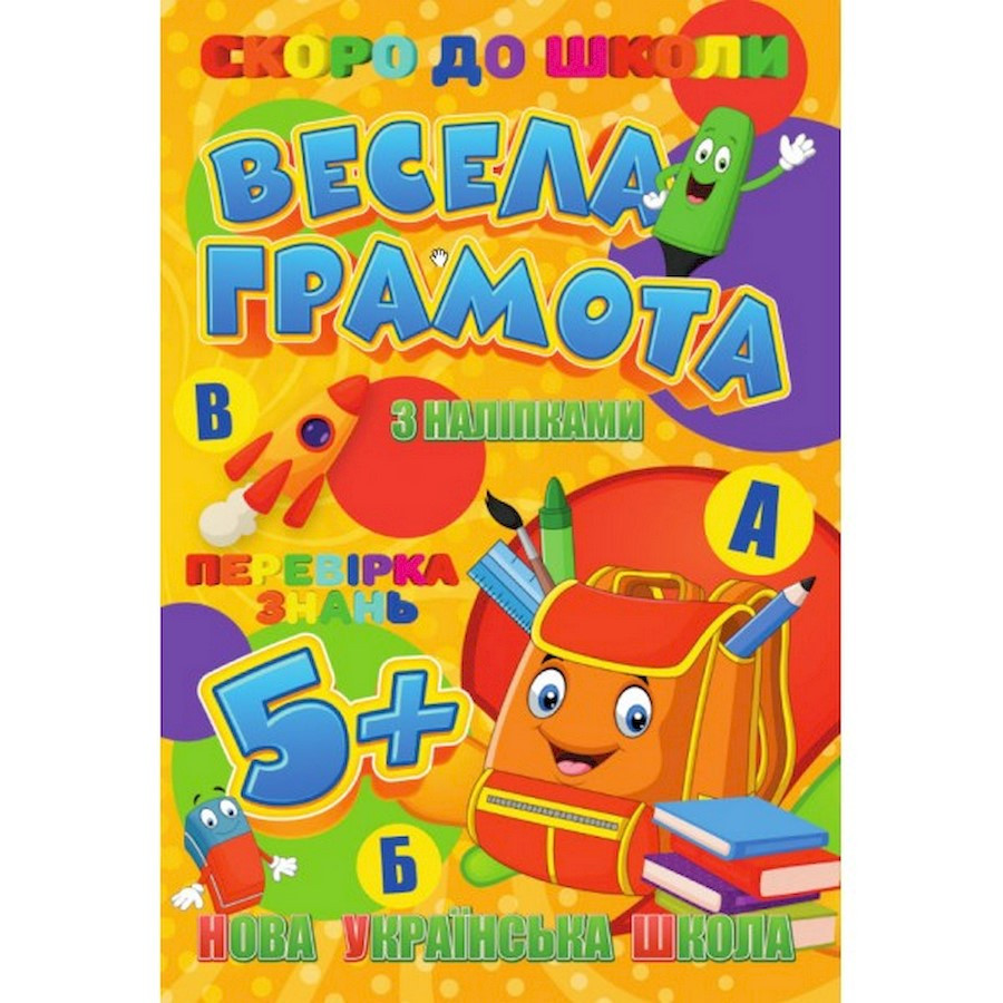 Скоро до школи Весела грамота RI26072001 з наклейками Вінниця - фото 1
