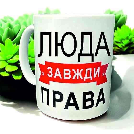 Кружка «Люда всегда права» — идеальный подарок с юмором Городище