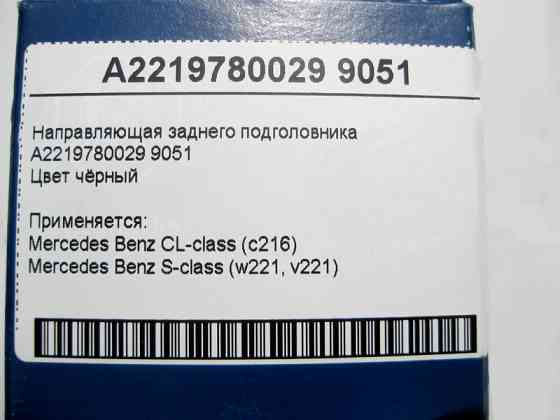 Mercedes-Benz  A2219780029 9051 Напрямна заднього підголівника чорна S-Class W221 CL С216 Одесса