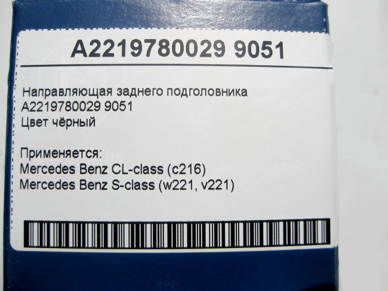 Mercedes-Benz  A2219780029 9051 Напрямна заднього підголівника чорна S-Class W221 CL С216 Одесса - изображение 6
