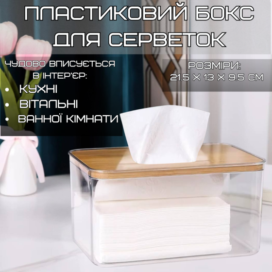 Oрганайзер-контейнер для салфеток,пластиковый Размер L с деревяной крышкой Каменец-Подольский