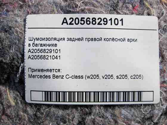 Mercedes-Benz  A2056829101 Шумоізоляція задньої правої колісної арки в багажнику C-Class W205 Одеса