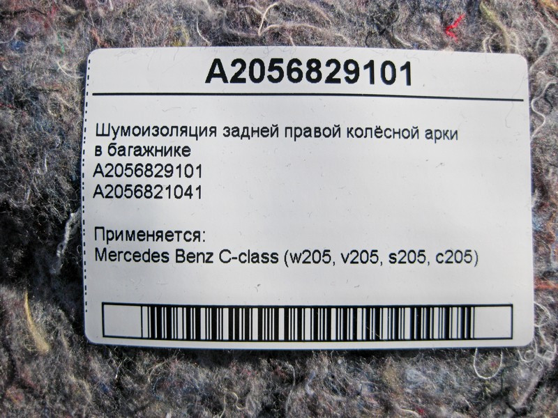 Mercedes-Benz  A2056829101 Шумоізоляція задньої правої колісної арки в багажнику C-Class W205 Одеса - фото 4