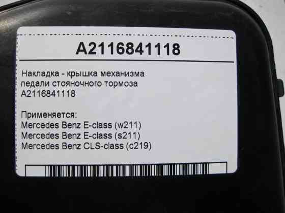 Mercedes-Benz  A2116841118 Накладка - кришка механізму педалі гальма стоянки E-Class W211 CLS C219 Одесса
