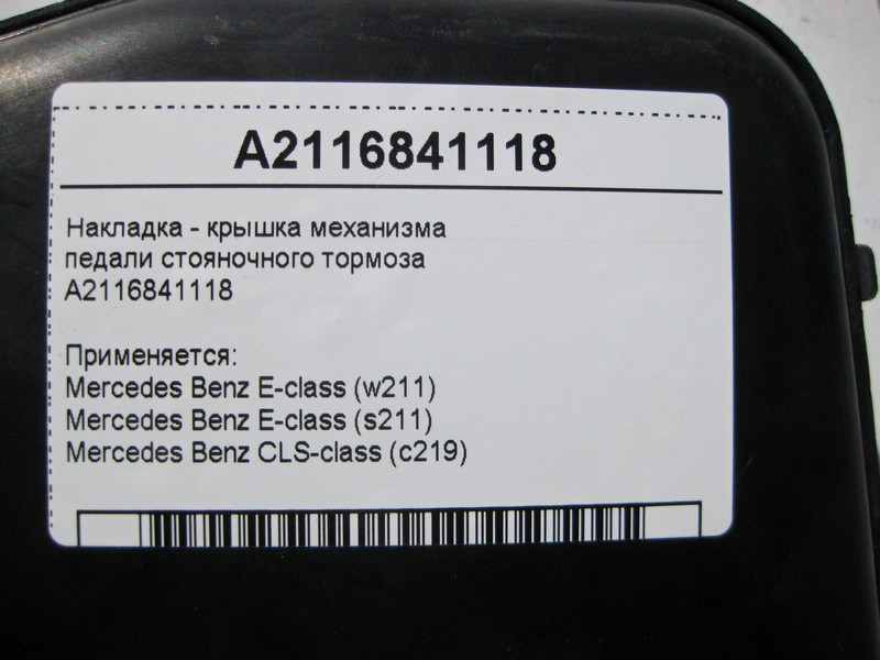 Mercedes-Benz  A2116841118 Накладка - кришка механізму педалі гальма стоянки E-Class W211 CLS C219 Одеса - фото 4