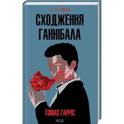 Книга Сходження Ганнібала - Томас Гарріс КСД (9786171503823) Вінниця
