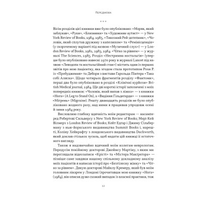 Книга Чоловік, який сплутав дружину з капелюхом, та інші історії з лікарської практики - Олівер Сакс Наш Формат (9786178441340) Вінниця - фото 12