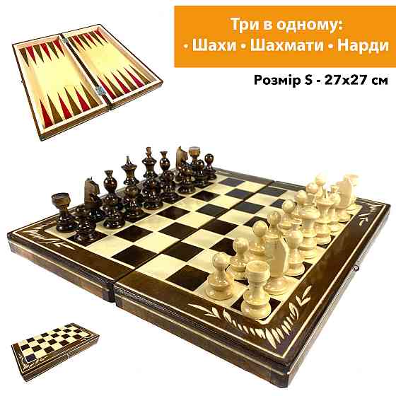 Шахматы, шашки, нарды, шахматная доска для игор 3 в 1 из натурального дерева размер 27х27 см (S) Каменец-Подольский