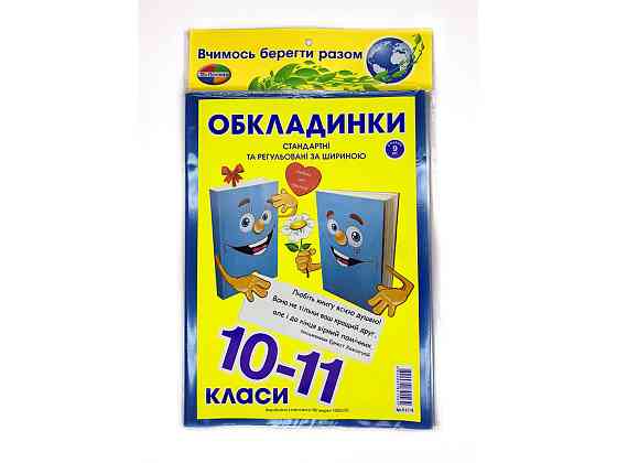 Комплект обкладинок для підручників "Полімер" "Книжка" 10-11 клас + регульована 200мкм (н-р 8шт), шт Київ
