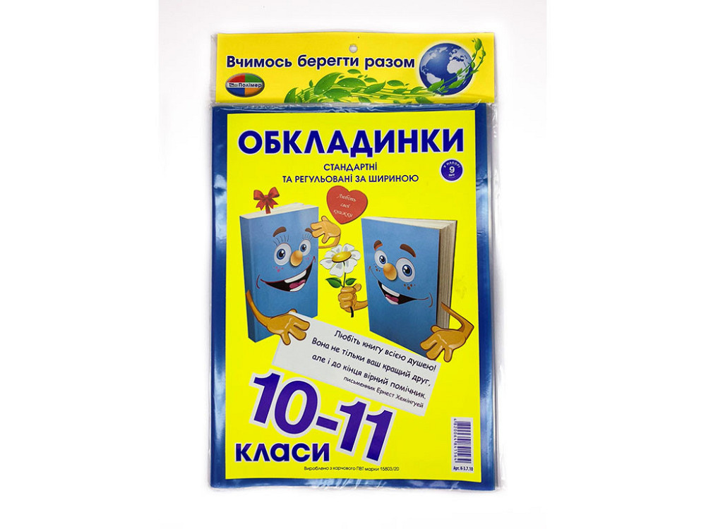 Комплект обкладинок для підручників "Полімер" "Книжка" 10-11 клас + регульована 200мкм (н-р 8шт), шт Київ - фото 1