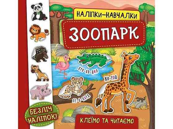 Наклейки научалки. Зоопарк ТМ УЛА Киев