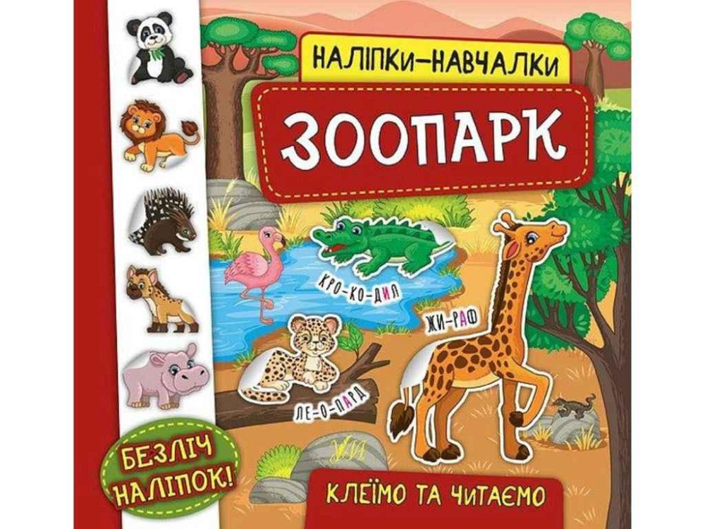 Наклейки научалки. Зоопарк ТМ УЛА Киев - изображение 1