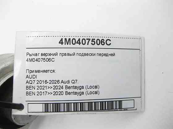 VAG  4M0407506C Важіль верхній правий підвіски передньої Q7, Bentayga Одеса