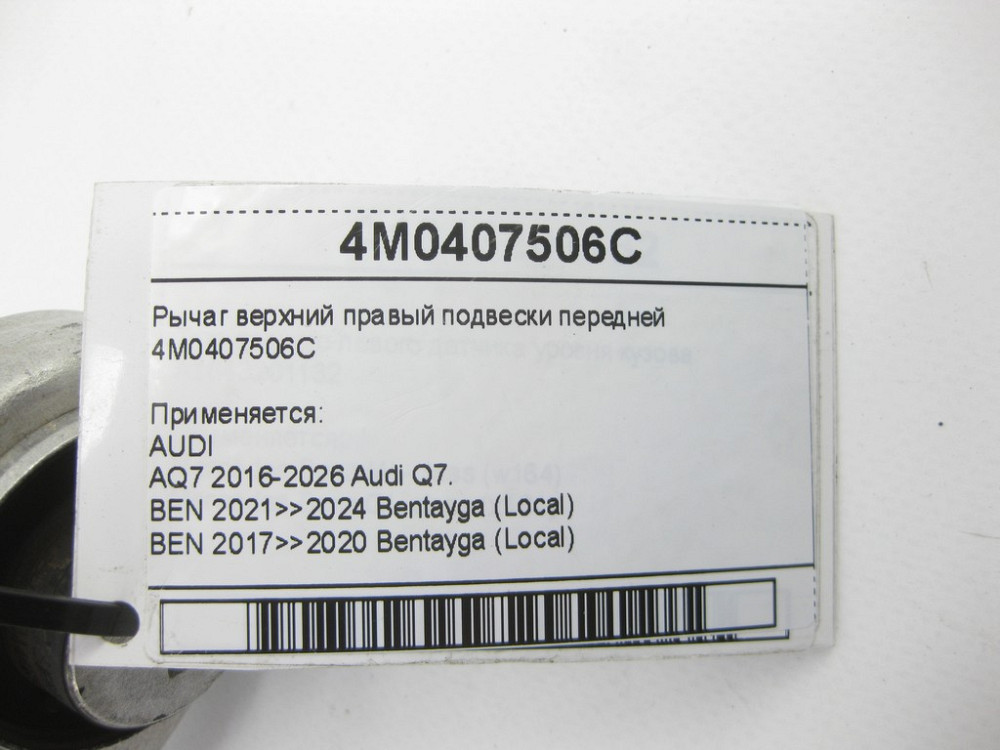 VAG  4M0407506C Важіль верхній правий підвіски передньої Q7, Bentayga Одесса - изображение 5