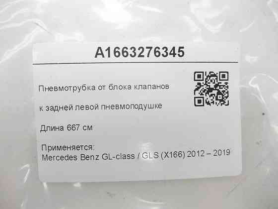 Mercedes-Benz  A1663276345 Пневмотрубка від блоку клапанів до задньої лівої пневмоподушки 6.67 м GL/GLS X166 Одеса