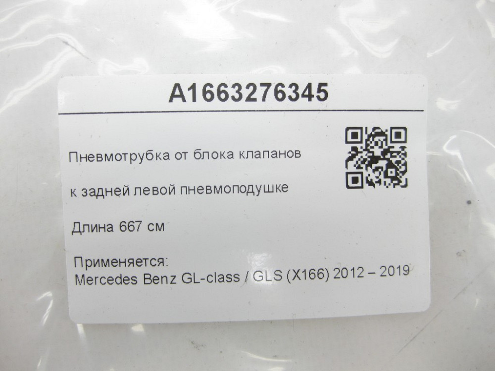 Mercedes-Benz  A1663276345 Пневмотрубка від блоку клапанів до задньої лівої пневмоподушки 6.67 м GL/GLS X166 Одесса - изображение 6