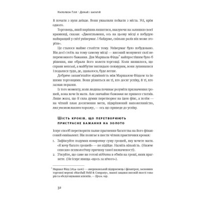 Книга Думай і багатій - Наполеон Гілл Наш Формат (9786177388967) Вінниця - фото 12