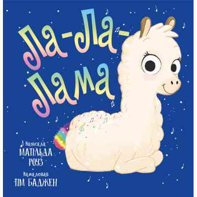 Книга Ла-Ла-Лама - Матільда Роуз Видавництво РМ (9786178512194) Винница