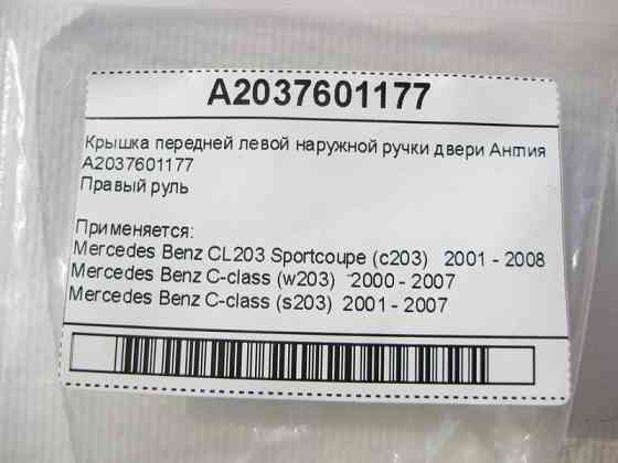 Mercedes-Benz  A2037601177 Кришка передньої лівої зовнішньої ручки дверей Англія C-Class W203 CL203 Sportcoupe C203 Одесса