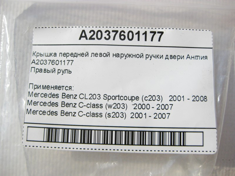 Mercedes-Benz  A2037601177 Кришка передньої лівої зовнішньої ручки дверей Англія C-Class W203 CL203 Sportcoupe C203 Одесса - изображение 6