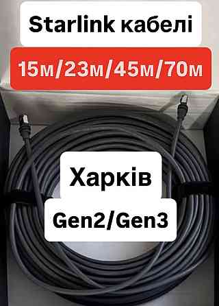 Starlink кабель Оригинал Старлинк кабель. Харьков