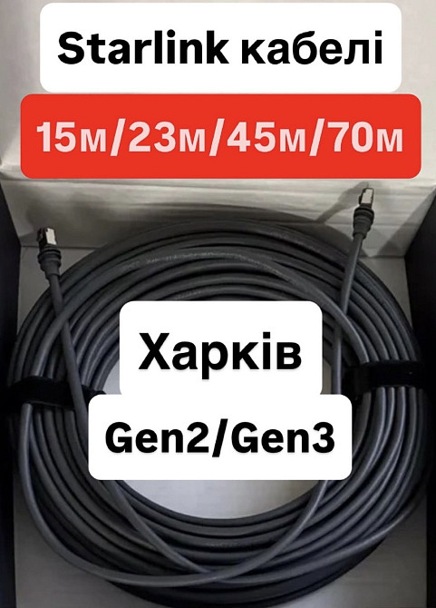 Starlink кабель Оригинал Старлинк кабель. Харьков - изображение 5