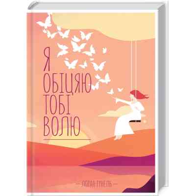Книга Я обіцяю тобі волю - Лоран Гунель КСД (9786171502802) Вінниця