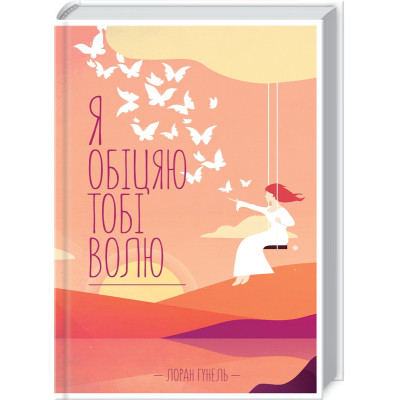 Книга Я обіцяю тобі волю - Лоран Гунель КСД (9786171502802) Вінниця - фото 1