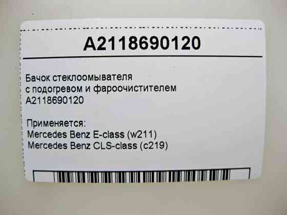 Mercedes-Benz  A2118690120 Бачок склоомивача з підігрівом та фароочисником CLS C219 E-Class W211 Одесса