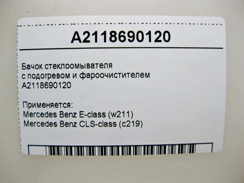Mercedes-Benz  A2118690120 Бачок склоомивача з підігрівом та фароочисником CLS C219 E-Class W211 Одесса - изображение 3