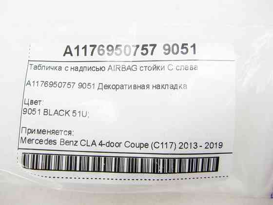 Mercedes-Benz  A1176950757 9051 Табличка з написом AIRBAG стійки C зліва CLA C117 Одеса
