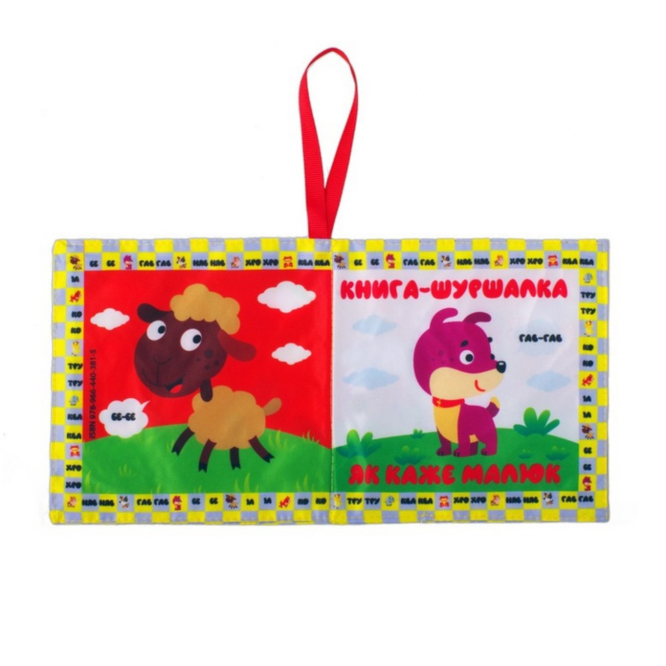 Мягкая книжка-шуршалка 