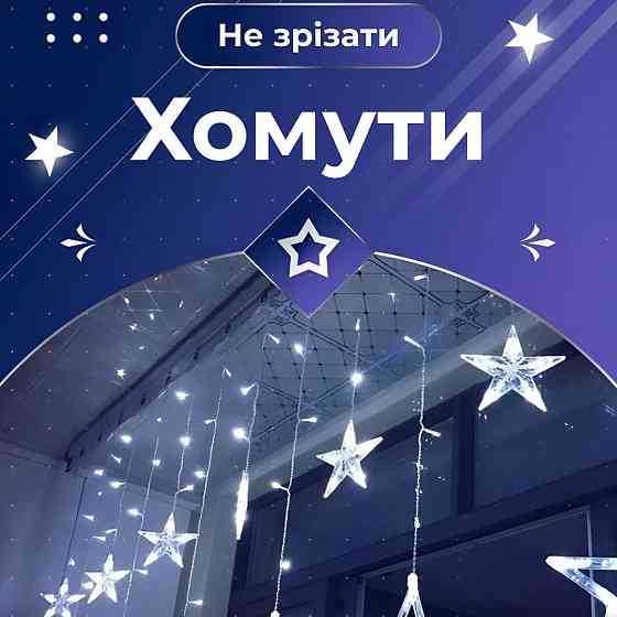 Гирлянда штора "Зірки" на 108 LED лампочок 3х0,7 м Київ