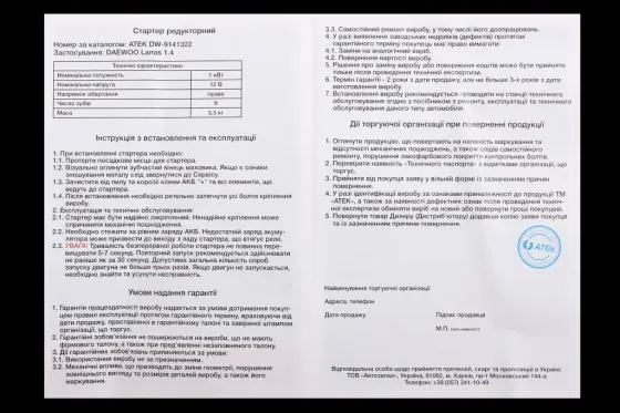 Стартер Lanos 1.4 АТЕК Вінниця