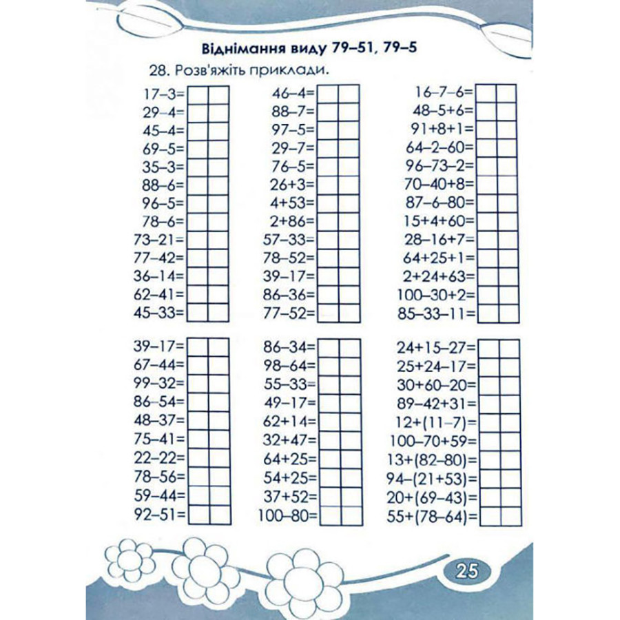 Развивающая тетрадь Любопытно. Вычисляем в пределах 100 для младших классов 253462 Винница - изображение 5