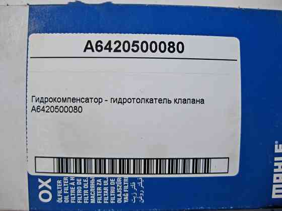 Mercedes-Benz  A6420500080 Гідрокомпенсатор - гідроштовхач клапана Одесса