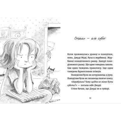 Книга Джуді Муді у понеділковому настрої. Книга 16 - Меґан МакДоналд Видавництво Старого Лева (9789664482261) Вінниця