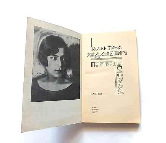 Книга В. Ходасевич Портрети словами Київ