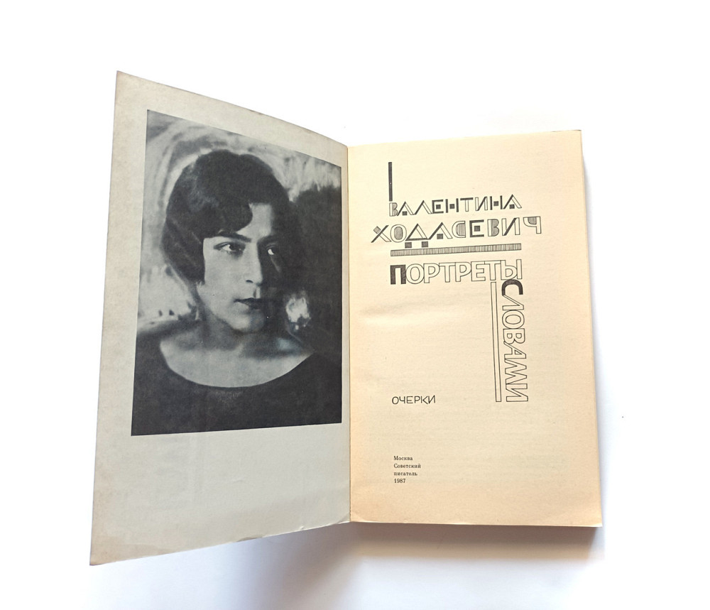 Книга В. Ходасевич Портрети словами Київ - фото 2