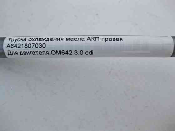 Mercedes-Benz  A6421807030 Трубка охолодження олії АКП права при двигуні OM642 V6 3.0 cdi Одесса