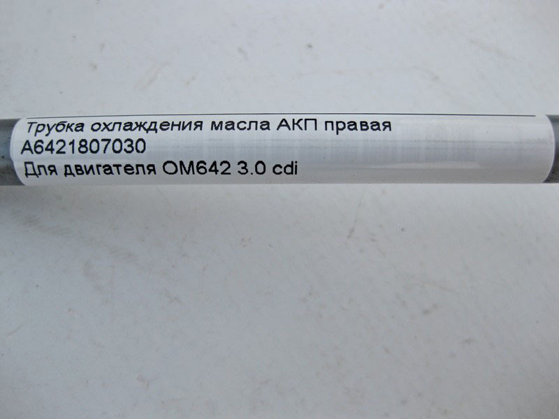 Mercedes-Benz  A6421807030 Трубка охолодження олії АКП права при двигуні OM642 V6 3.0 cdi Одесса - изображение 6