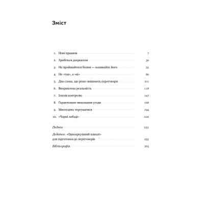 Книга Ніколи не йдіть на компроміс. Техніка ефективних переговорів - Кріс Восс, Тал Рез Наш Формат (9786177682225) Вінниця